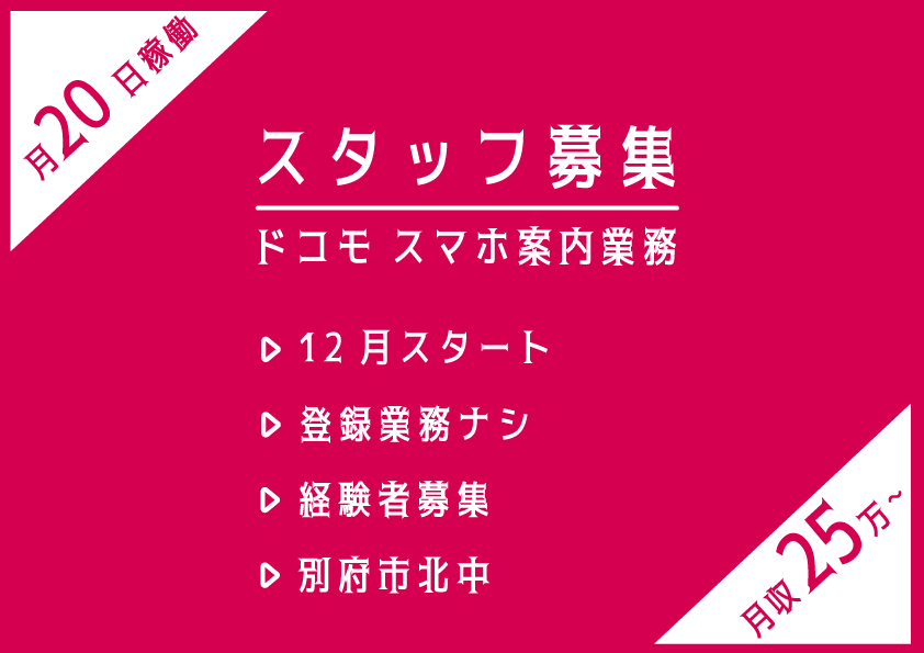 ★長期のお仕事★スマホご案内スタッフ